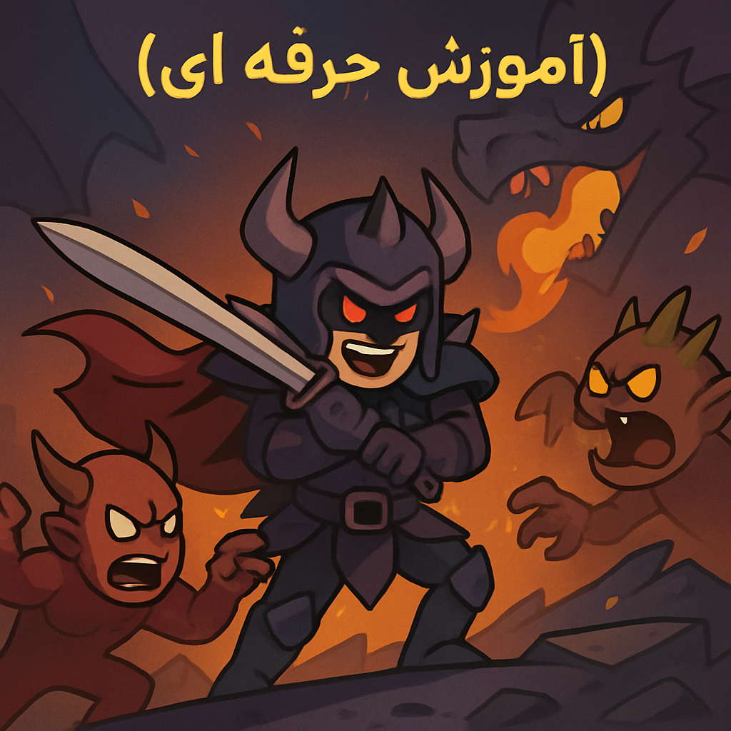 آموزش حرفه‌ای